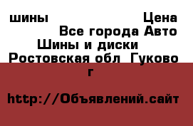 шины Matador Variant › Цена ­ 4 000 - Все города Авто » Шины и диски   . Ростовская обл.,Гуково г.